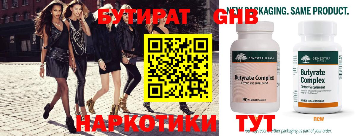Бутират Butirat Людиново