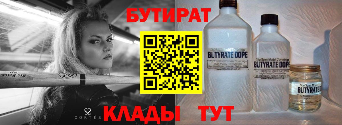 Людиново  БУТИРАТ BDO 33%  Вход с VPN 